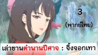 เล่าขานตำนานปีศาจ ตอน จิ้งจอกเทา 3 (พากย์ไทย)