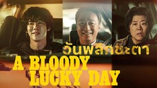 (trailer) อะบลัดดี้ลักกี้เดย์
