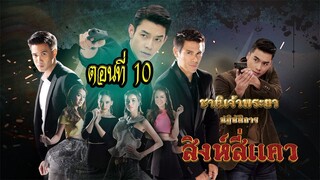 ชาติเจ้าพระยา ตอน สิงห์สี่แคว ตอนที่10