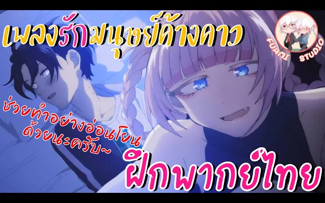 Yofukashi no Uta เพลงรักมนุษย์ค้างคาว - ฝึกพากย์ไทย ××ดูคลิปเต็มได้ที่ลิงค์ด้านล่าง!