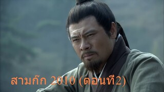 สามก๊ก 2010 (ตอนที่2) พากย์ไทย (ฉบับเต็มไม่ตัดต่อ)(1080P_HD)