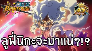 ลูฟี่นิกะจะมาเเน่ๆ!? Onepiece bounty rush