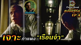 สปอยซีรีย์ยับ!!EP.4 เจาะกำแพงเรือนจำ-แผนลับแหกคุกนรก Prison Break !!3M-Movie