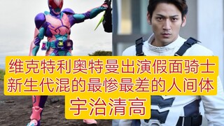 维克特利奥特曼出演假面骑士！新生代混的最惨最差的人间体