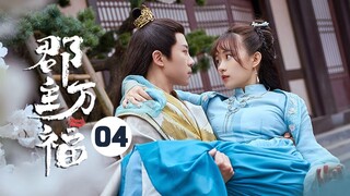 【ENG SUB】《郡主万福 My Lucky Princess》第4集 虐恋！萧禾废除傅祁皇后之位【芒果TV青春剧场】