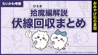 【ちいかわ解説】拾魔編伏線回収まとめ【ちいかわ考察】#ちいかわ