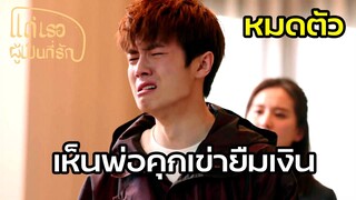 Highlight | แสนเจ็บปวด เมื่อรู้ว่าพ่อเศรษฐีล้มละลาย | แด่เธอผู้เป็นที่รัก EP41 | (ซีรีย์จีนยอดนิยม)