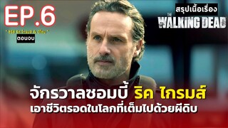 สรุปเนื้อเรื่อง ซีรีส์ The Walking Dead:The Ones Who Live | จักรวาลซอมบี้ ภาคแยก ริคไกรมส์และมิโชน