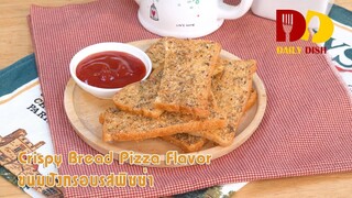 Crispy Bread Pizza Flavor | Thai Food | ขนมปังกรอบรสพิซซ่า