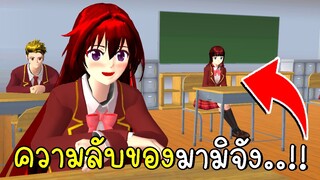 แผนการลับแอบเข้าบ้านเพื่อน ตอนที่ 2 ความลับของมามิจัง | SAKURA School Simulator ep82 | CKKIDGaming