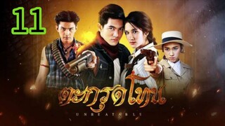 ตะกรุดโทน EP 11