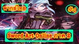 Sword Art Online ตอนที่ 4 พากย์ไทย ภาค 2