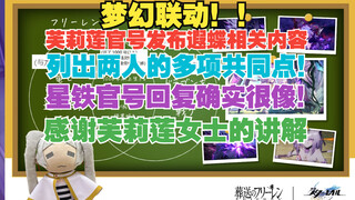 梦幻联动！芙莉莲官号发布芙莉莲与遐蝶的共同点推文！星铁官号回复两人确实很像！