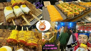 งานผิงไฟ ud town กินพิซซ่าญี่ปุ่นต๊อกบกกี โคตร ได้/ m barber พาแดก ep109