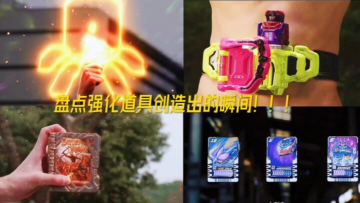 盘点强化道具创造出的瞬间！