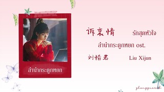 (THAISUB / PINYIN) 诉衷情 รักสุดหัวใจ - 刘惜君 Liu Xijun ลำนำกระดูกหยก ost.