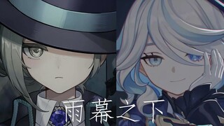 【维尔汀&芙宁娜】雨幕之下 无人幸免