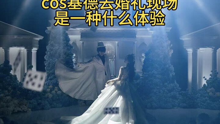 【小年】cos怪盗基德去婚礼现场是一种什么体验
