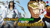 วันพีซ - วิชา 6 รูปแบบการต่อสู้เหนือมนุษย์ One Piece