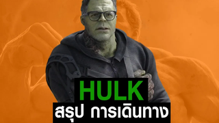 Full-Part12การเดินทางของ Hulk ใน MCU JoonnerMy