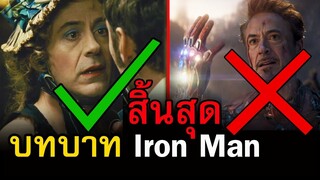 สิ้นสุดบทบาท Iron Man กลับสู่การเป็นยอดนักสืบอีกครั้ง | สอง สตูดิโอ