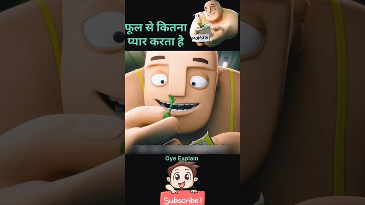 फूलों से प्यार करता है  #shorts #youtubeshorts #explained #cartoon Oye Explain