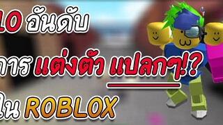 10 อันดับ การ แต่งตัว แปลกๆ ใน ROBLOX