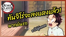 ทันจิโร่จะลงแดงแล้ว - ดาบพิฆาตอสูร l พากย์นรก