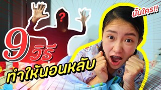 9วิธีทำให้นอนหลับ | PINK PLOY STORY