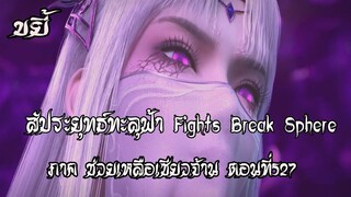 ขยี้   สัประยุทธ์ทะลุฟ้า ภาค ช่วยเหลือเซียวจ้าน ตอนที่527 Fights Break Sphere