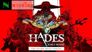 [ พากย์ไทย ] Hades - The Blood Price Update Trailer
