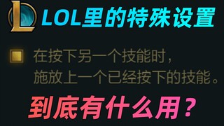 lol设置里的"按下另一个技能..."到底有什么用？真的能加快连招速度？