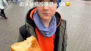街头随机投喂路人