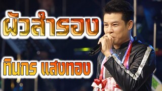 หนิง ทินกร เพลง ผัวสำรอง