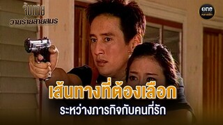 เส้นทางที่ต้องเลือก ระหว่างภารกิจกับคนที่รัก | Highlight #จับตายวายร้ายสายสมร EP.22 | #oneคลาสสิก