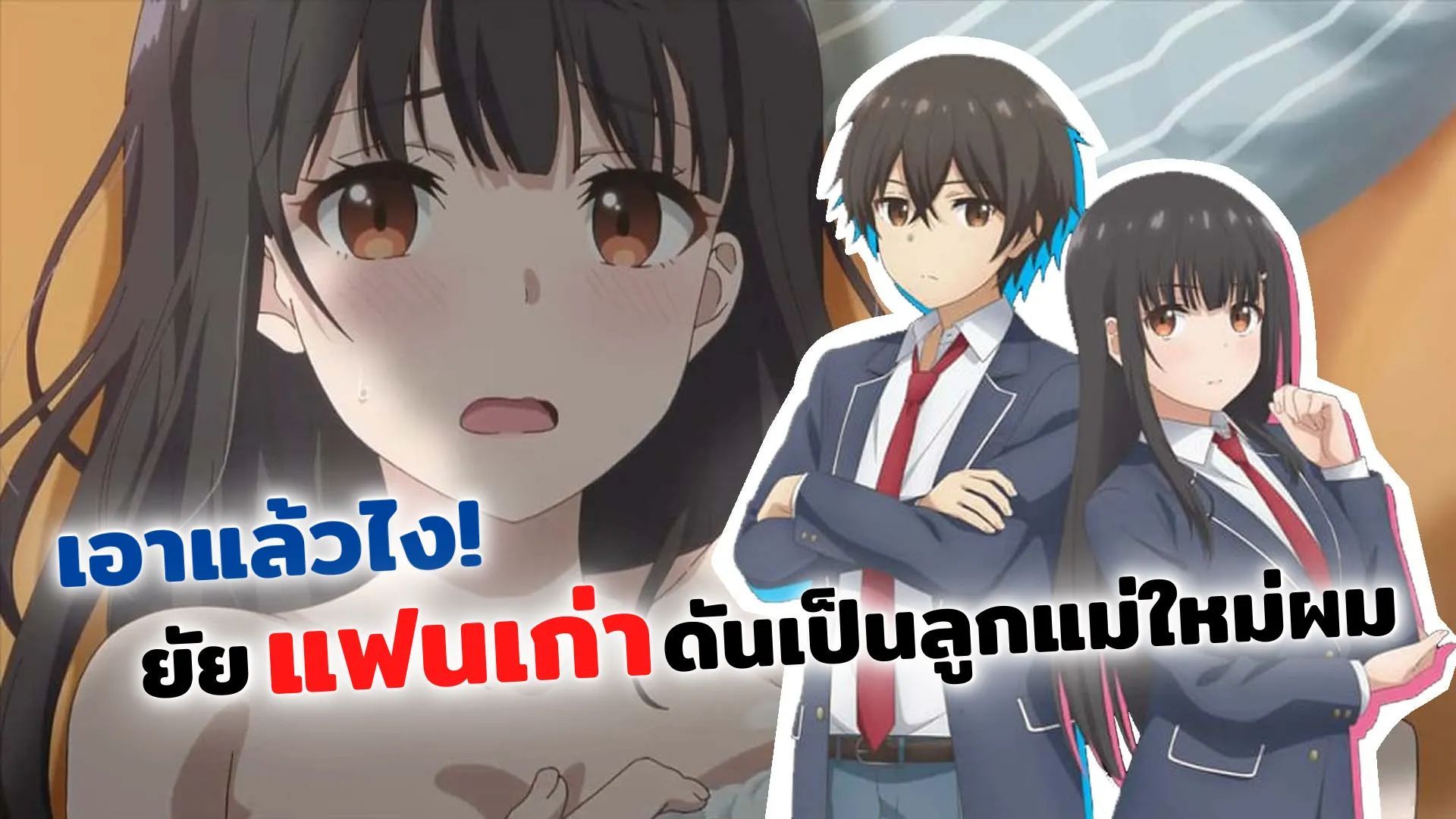 Mamahaha no Tsurego ga Motokano datta ตอนที่ 2 พากย์ไทย - BiliBili