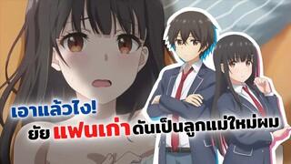 เอาแล้วไง! ยัยแฟนเก่าดันเป็นลูกแม่ใหม่ผม | Mamahaha no Tsurego ga Motokano datta