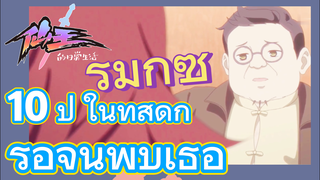 [ชีวิตประจำวันของราชาแห่งเซียน] รีมิกซ์ | 10 ปี ในที่สุดก็รอจนพบเธอ