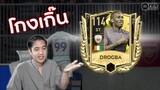 FIFA Mobile | ดร็อกบา 114 พริ้วไหวดั่งสายน้ำ!!!