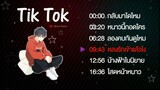 เพลงในแอพTik Tok 💕 เพลงฮิตในtiktok : รวมเพลงเพราะๆ ฟังสบายๆ เพลงสตริงล่าสุด 2020