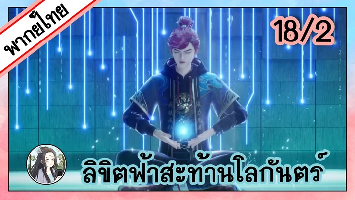 ลิขิตฟ้าสะท้านโลกันตร์ ตอนที่ 18/2 (พากย์ไทย)