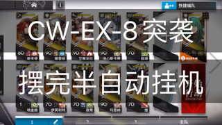 CW-EX-8突袭半挂机（牛都能抄！