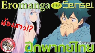 น้องสาวของผมคืออาจารย์เอโระมังงะ / Eromanga-Sensei - [ ฝึกพากย์ไทย ] โดย จ๊วบจ๊าบ Family