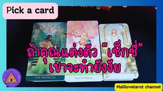 Pick a card ถ้าเราแต่งตัว เซ็กซี่ เขาจะทำยังงัย