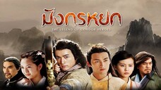 EP.31-36 มังกรหยก (2008)