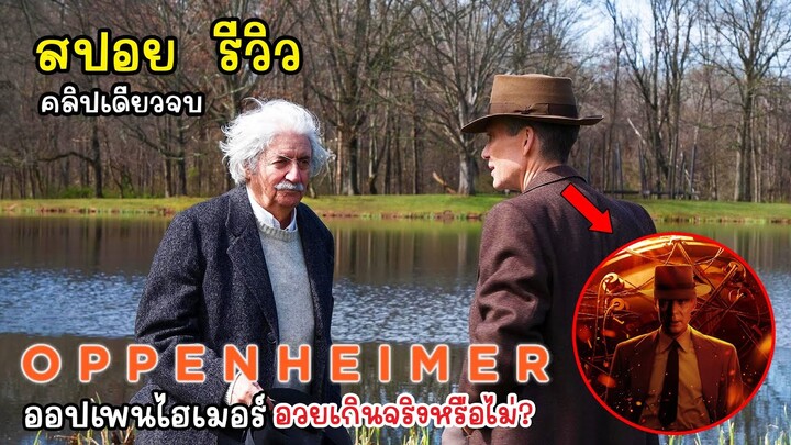 [รีวิว][สปอย] Oppenheimer ออพเพนไฮเมอร์ คลิปเดียวจบ พร้อมรีวิว