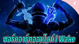 มาสิ เดี๋ยวจะพาไปรู้จักกับซอร์ดอาร์ตออนไลน์ | Wake_1