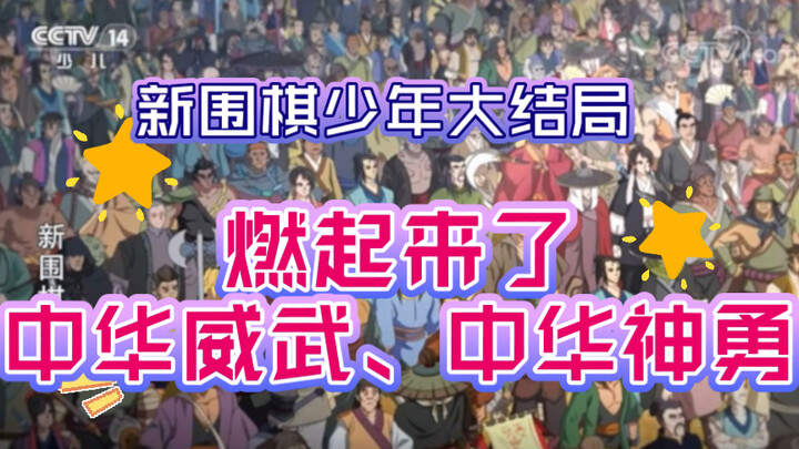 新围棋少年52集大结局中华威武中华神勇，还得靠央妈，燃起了就这两句