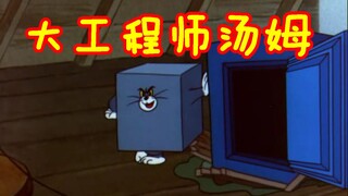 Mù chữ mở ra tập phim giàu trí tưởng tượng nhất của Tom and Jerry: Tom the Great Engineer. Trạm B cũ