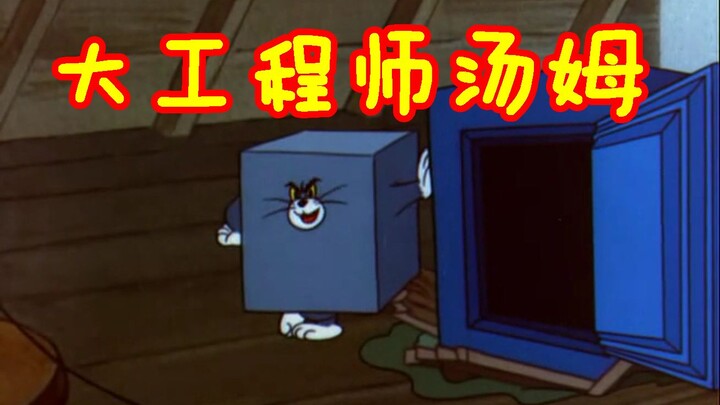 Illiteracy opens up the most imaginative episode of Tom and Jerry: Tom the Great Engineer. Station B